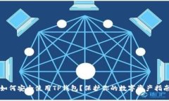 如何安全使用TP钱包？保护