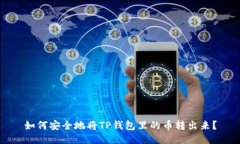 如何安全地将TP钱包里的币