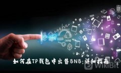 如何在TP钱包中出售BNB：详