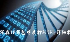 如何在TP钱包中质押FiTFi：