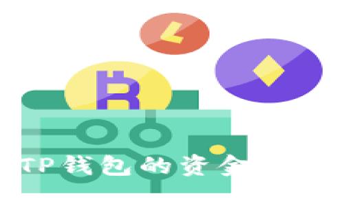 如何查看TP钱包的资金池及相关信息